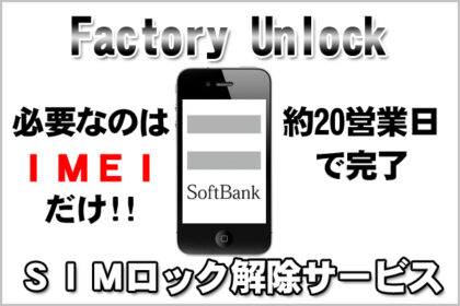 Softbankのiphoneを1 6万円で遠隔simロック解除してくれる国内サービス