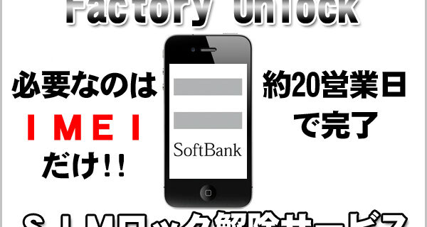 Softbankのiphoneを1 6万円で遠隔simロック解除してくれる国内サービスが開始 ガジェットショット