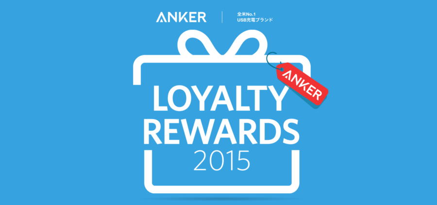 anker loyalty rewards 2015