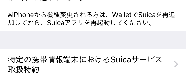 モバイル suica 機種 変更