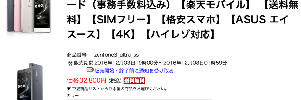 楽天モバイル契約でzenfone 3 Ultraが64 584円 32 800円の約半額の