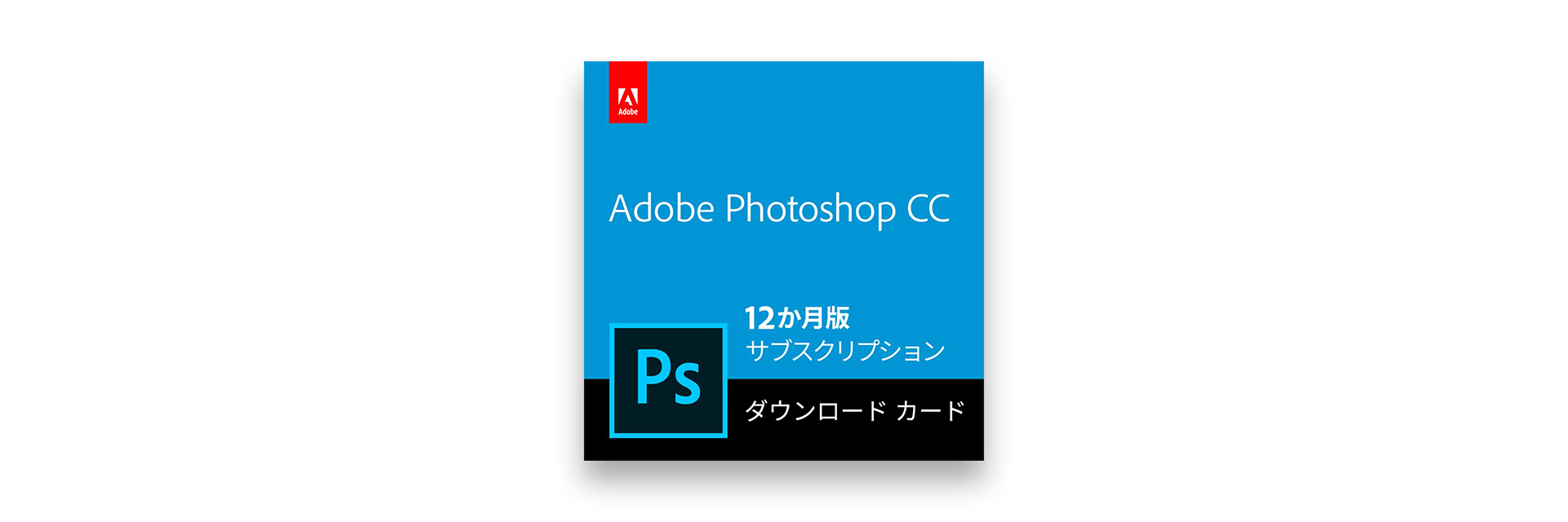 Adobe Photoshop CC 12ヶ月版が26,160円→5,348円の80％引き大特価に。1ヵ月あたり約446円 | ガジェットショット