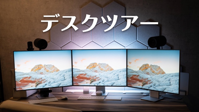 デスクツアー