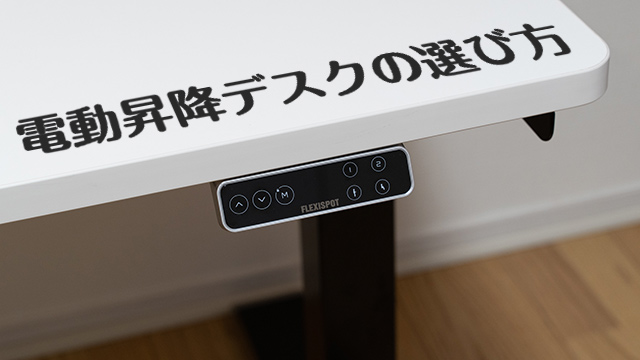 電動昇降デスクの選び方